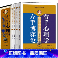 [正版] 左手博弈论右手心理学大全集 全套4册经典实用 自我实现职场励志 人际沟通交往 厚黑学 生活与心理学读心术