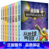 [正版]全8册地心游记+海底两万里+神秘岛+八十天环游地球凡尔纳科幻小说全集凡尔纳三部曲故事小学生课外读物书籍凡尔纳科