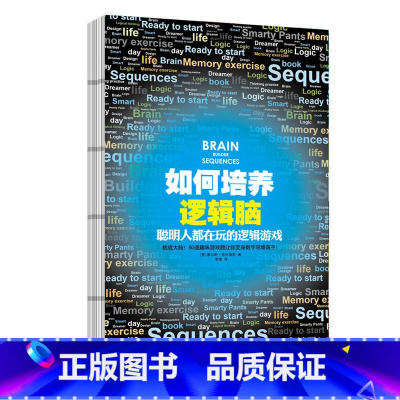 [正版] 如何培养逻辑脑:聪明人都在玩的逻辑游戏 精 英国流行17年的脑力训练经典 不知不觉让你变身逻辑思维高手