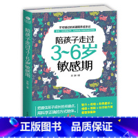 [正版] 陪孩子走过3-6岁敏感期 育儿书籍3-6岁男孩女孩 儿童心理学教育书籍 孩子的书籍书籍 家庭教育儿百科全