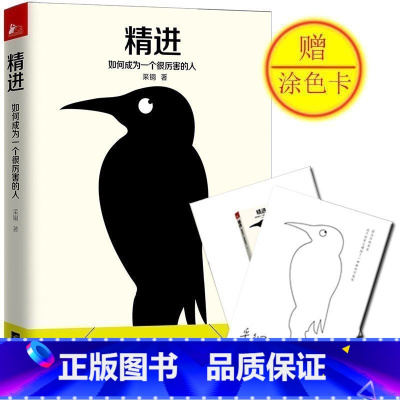 [正版] 精进 如何成为一个很厉害的人 知乎大神采铜带来首部开启全新思维方式智慧书 只要找对了支点就能撬起地球 成功励