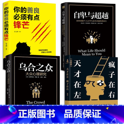 [正版]4册 天才在左疯子在右 高铭+你的善良必须有点锋芒+自卑与超越+乌合之众大众心理研究犯罪社会心理学与生活入门基