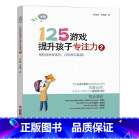 [正版]125游戏提升孩子专注力2 幼小衔接 小学一二年级专注力训练书 迅速提升专注力 青岛出版社