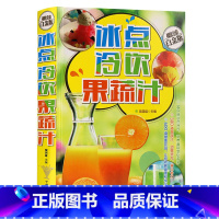 [正版]冰点冷饮果蔬汁 奶茶咖啡冰激凌沙冰甜品果汁做法 40道冰点冷饮380道果蔬汁600道健康饮品 鲜榨果蔬汁书籍