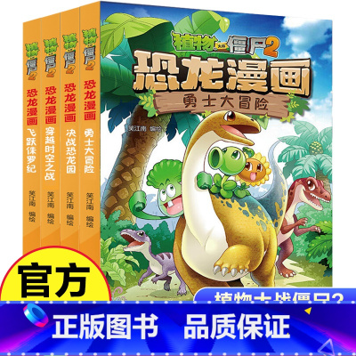 [第一辑4册]植物大战僵尸2恐龙漫画 [正版]植物大战僵尸漫画书2恐龙漫画全套51册植物大战僵漫画书儿童小学生漫画书植物