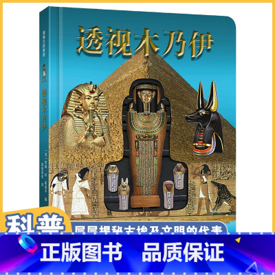 透视系列全3册 [正版]透视木乃伊 科普类书籍百科全书儿童版趣味儿童百科全书木乃伊书籍幼儿百科读物3一6儿童历史百科绘本