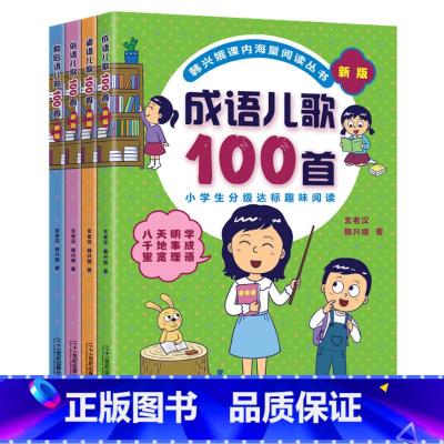 韩兴娥[成语+谚语+俗语+歇后语 儿歌100首]4册 [正版]韩兴娥成语谚语俗语歇后语儿歌100首与课内海量阅读全儿歌4