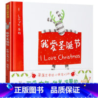 我爱圣诞节(精)/I Love系列 [正版]爱与感情/情绪管理我爱圣诞节精装绘本幼儿园书365夜睡前故事儿童故事书0-3