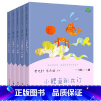 快乐读书吧·名著阅读课程化丛书 [正版]快乐读书吧二年级上册全5册 小鲤鱼跳龙门小狗的小房子桩孤独的小螃蟹 人民教育