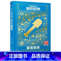 [新版]建筑指南 [正版]我的世界建筑指南 我的世界书指令大全MC中文游戏攻略教程生物图鉴Minecraft冒险故事益智