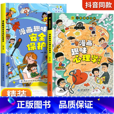 [精装全2册]漫画趣味心理学+安全保护 [正版]儿童趣味百科全书漫画版心理学安全保护教育绘本DF精装硬壳全2册幼儿启蒙宝