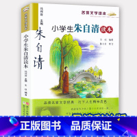 小学生朱自清读本 [正版]小学生朱自清读本 彩色插图版 名家文学读本7-8-9-10-11岁小学生儿童文学读物 三四五年