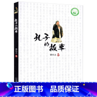 孔子的故事 [正版]孔子的故事 李长之 中国小学生基础阅读书目新阅读研究所 二十一世纪出版社 小学生四五六年级课外书籍六