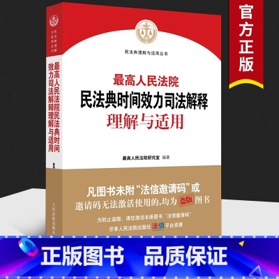 [正版]2021新版 人民法院民法典时间效力司法解释理解与适用 人民法院研究室 编著 人民法院出版社 97875109