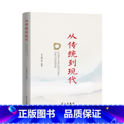 [正版]2023新书从传统到现代 中华传统文化创造性转化创新性发展研究 学习出版社 文化理论书籍