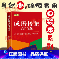 [正版]口袋书 成语接龙800条幼儿成语接龙大全小学生版 成语故事常用成语接龙游戏成语词典脑筋急转弯 儿童文学便携汉语