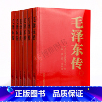 [正版] 毛泽东传全六卷1893-1976年 中央文献出版社 金冲及著毛泽东选集全套自传传记毛选典藏版毛主席年谱全集原