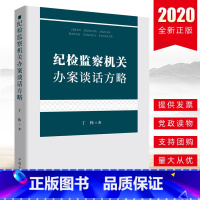 [正版]2020新版 纪检监察机关办案谈话方略 丁伟 著 中国方正出版社 9787517407706廉政纪检监察反腐倡