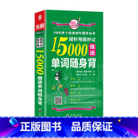 [正版]超好用超好记15000俄语单词随身 背 海豚 娜塔莉亚,黄苏华 著 俄语文教 书店图书籍 海豚出版社