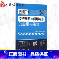 [正版]图解步进电机和伺服电机的应用与维修 杜增辉,孙克军 编著 著 机械工程专业科技 书店图书籍 化学工业出版社