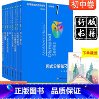 [正版]新版 数学奥林匹克竞赛小丛书初中卷1-8册第三版初中数学七八九年级奥数小蓝本竞赛奥数教程因式分解竞题技巧必刷题