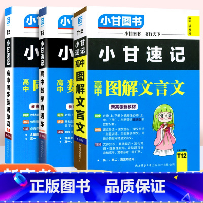 [语数英]新高考文言文图解+数学+英语单词3本套装 高中通用 [正版]2024版新高考小甘速记高中同步英语单词必修选修人