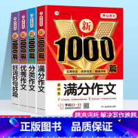 [满分+优秀+分类+好词好句好段]4本套 初中通用 [正版]初中新1000篇作文书作文2023新版初中满分作文议论文说明