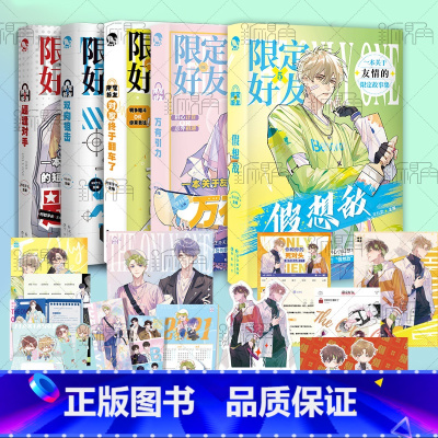 [正版]赠签名卡+丰富随书赠品 限定好友1+2+3+4+5套装 题逢对手双向狙击对家终于翻车了 校园队友嗑CP大全