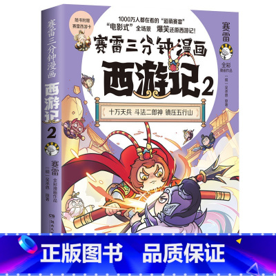 [正版]赛雷三分钟漫画西游记 2 大闹天宫 塞雷3分钟漫画四大名著三国演义西游记连环画儿童绘本漫画书籍小学生版 新视角