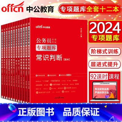 [专项题库全套6本]言语+常识+资料+判断+数量+申论 [正版]中公2024公务员题库刷题申论数量关系言语理解常识判断推