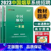 [套装两本]一本通+高分题库 [正版]中公2023中国烟草考试一本通高分题库烟草专卖局烟草局烟草招聘考试资料烟草公司公共