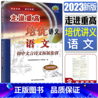 初中文言诗文拓展集训 初中通用 [正版]2023新版走进重高培优讲义语文初中文言诗文拓展集训双色修订版 文言文阅读古诗词