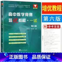 数学竞赛培优教程一试 高中通用 [正版]高中数学竞赛培优教程一试第六版 浙大优学高中数学培优竞赛新方法高中数学竞赛教程