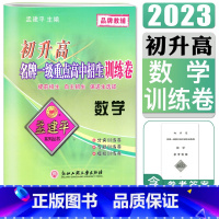 [正版]初升高一级重点高中招生训练卷 数学 孟建平各地中学招生全真考试专题训练 初中升高中中考复习资料毕业总复习数学