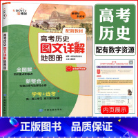 高考历史图文详情地图册 高中通用 [正版]2023中学地理参考地图册填充地图册 高中自然人文世界地理中国地理中学地理彩色