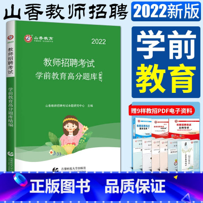 [正版]山香2022全新版教师招聘考试 学前教育高分题库幼儿园 教师入编考试编制考试幼儿园教招考试用书山东浙江苏安徽广