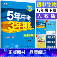 生物人教版 八年级下 [正版]2024版五年中考三年模拟初中生物八年级下人教版 5年中考3年模拟八下生物8年级下初中同步