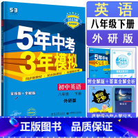 英语 八年级下 [正版]2023版五年中考三年模拟八年级下英语外研版 8年级下5年中考3年模拟英语八下53英语初中同步辅