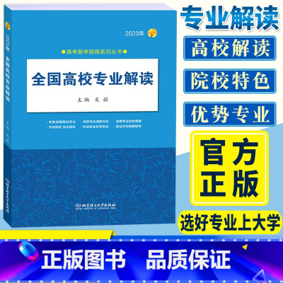 全国通用 高校专业解读 [正版]2023年全国高校专业解读 高考志愿填报指南2023高考报考指南大学专业介绍高校志愿全国