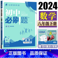 数学苏科版 八年级下 [正版]2024版初中必刷题数学八年级下册苏科版初中同步练习 必刷题数学8年级下必刷题八下一遍过可