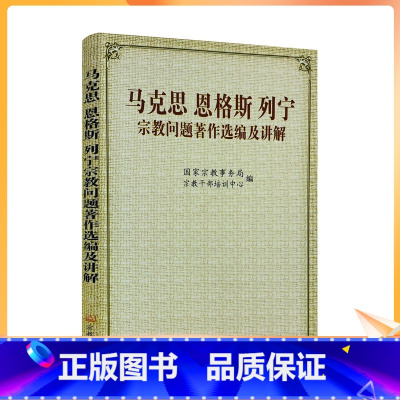 [正版] 马克思恩格斯列宁宗教问题著作选编及讲解 国家宗教事务局宗教干部培训中心 宗教文化出版社