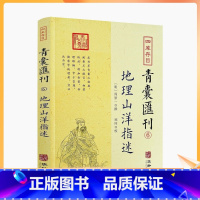 [正版] 地理山洋指迷 四库存目青囊汇刊 6 地理学与生活 环球地理 国家内外地理概况 华龄出版社