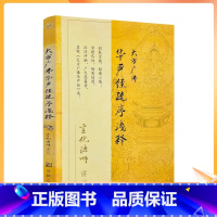 [正版]新版 大方广佛华严经疏序浅释 宣化法师著 宗教文化出版社