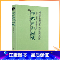 [正版] 明末佛教研究 圣严法师/著 宗教文化出版社 佛教书籍宗教知识读本佛学研究