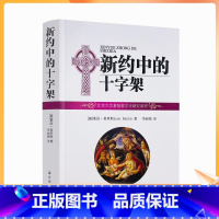 [正版] 新约中的十字架 莫里斯 著 李 译 宗教文化出版社 32开平装 马太福音和马可福音中的十字架 路加著作中