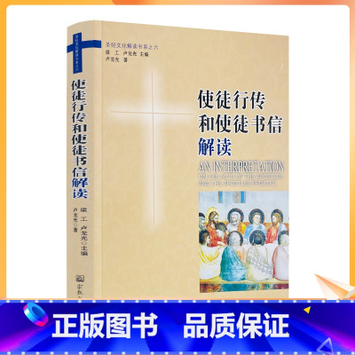 [正版] 使徒行传和使徒书信解读 梁工主编 卢龙光著 宗教文化出版社 新约世界公元1世纪的希罗影响 使徒时代人物素描