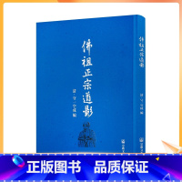 [正版] 佛祖正宗道影 清守一空成编 宗教文化出版社263页280千字