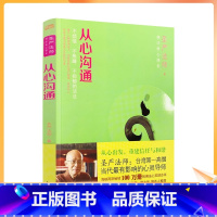 [正版] 从心沟通 佛法修心课堂 不烦恼 不焦躁 不抑郁的活法 圣严法师/著 东方出版社