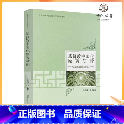 [正版] 基督教中国化原著研读 岳清华编著 宗教文化出版社339页