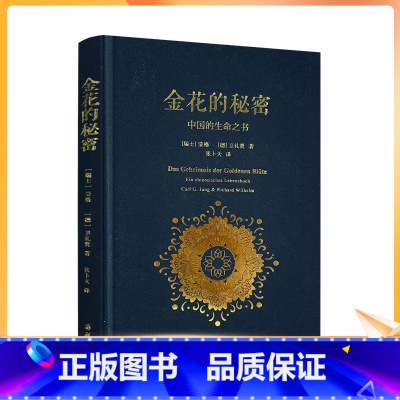 [正版] 金花的秘密 (瑞士)荣格(Carl G.Jung),(德)卫礼贤(Richard Wilhelm) 著;张卜